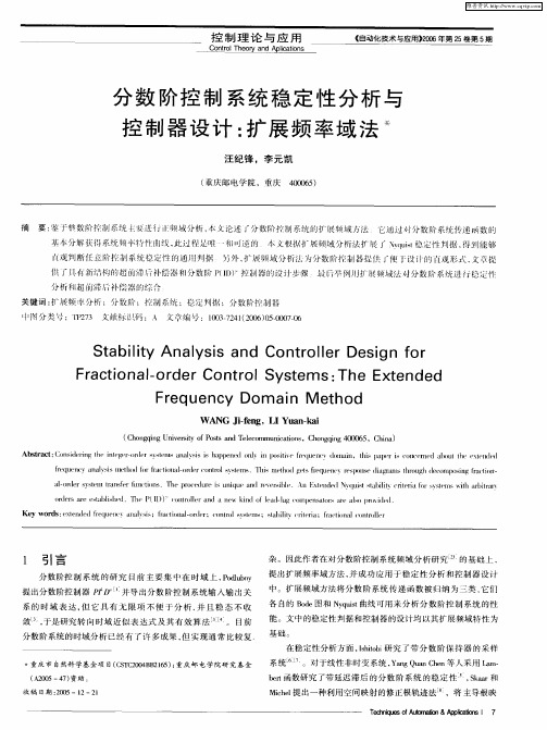 分数阶控制系统稳定性分析与控制器设计：扩展频率域法