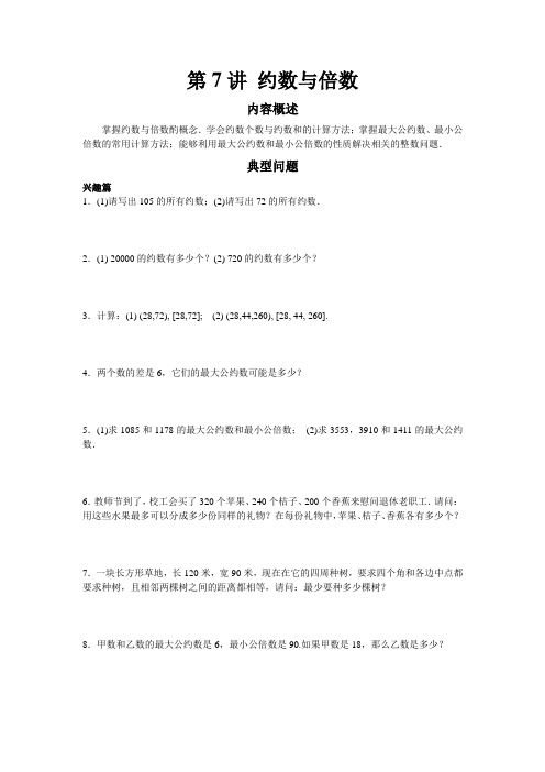 五年级高斯奥数之约数和倍数含答案