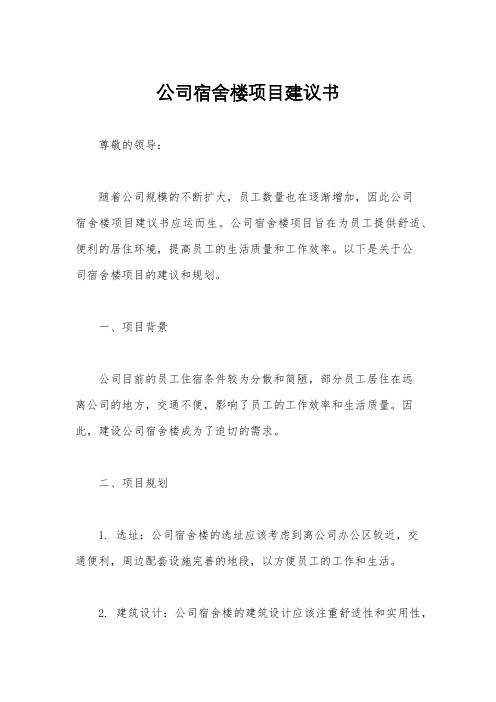 公司宿舍楼项目建议书