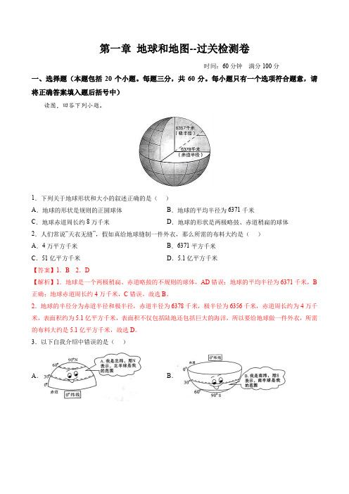 第一章 地球和地图(过关检测卷)-单元考点梳理双测卷(人教版)(解析版)