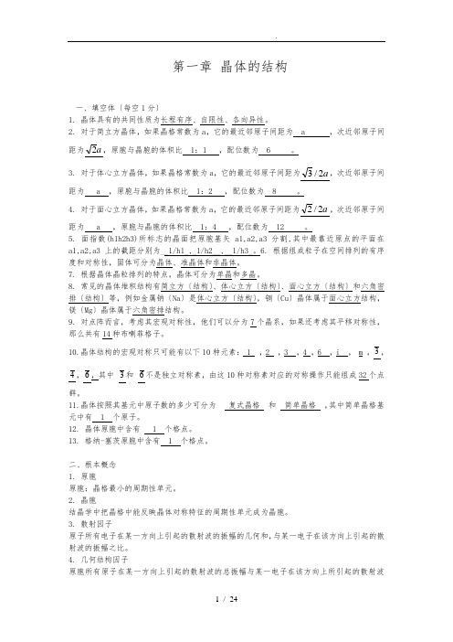 固体物理题库-第一章-晶体的结构