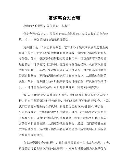  资源整合发言稿