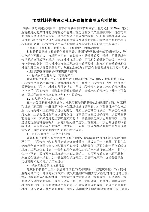 主要材料价格波动对工程造价的影响及应对措施