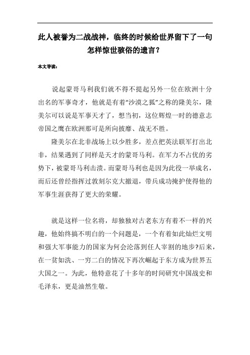 此人被誉为二战战神,临终的时候给世界留下了一句怎样惊世骇俗的遗言？