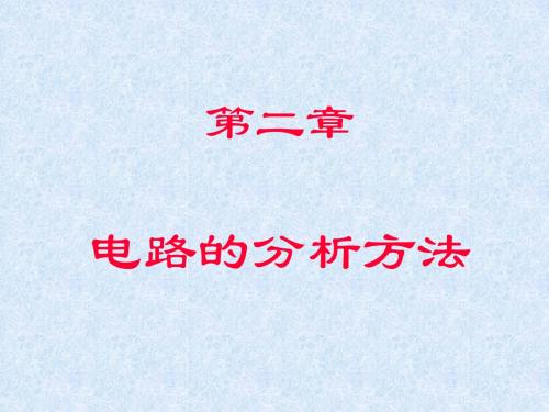 2电路的分析方法(3_4)