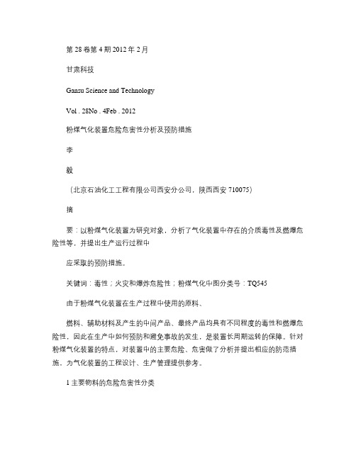 粉煤气化装置危险危害性分析及预防措施