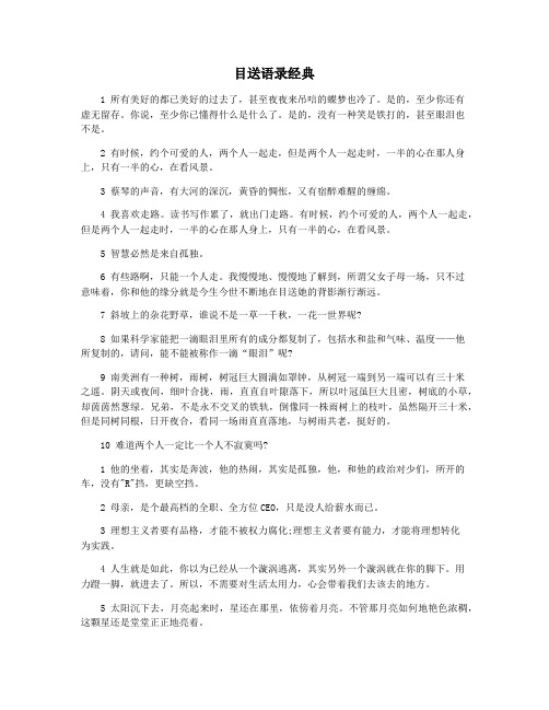 目送语录经典