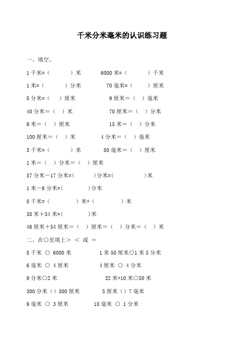 最新青岛版(六三制)数学二年级下册3单元千米分米毫米的认识一