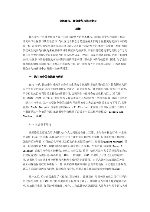 公民参与、群众参与与社区参与