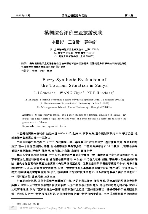 模糊综合评价三亚旅游现状