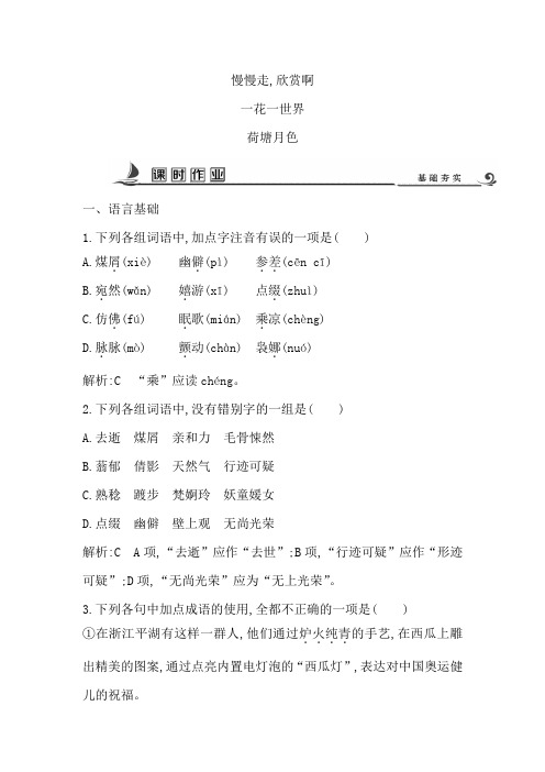2018版高中语文苏教版必修二试题：专题4 荷塘月色 课时作业 Word版含答案