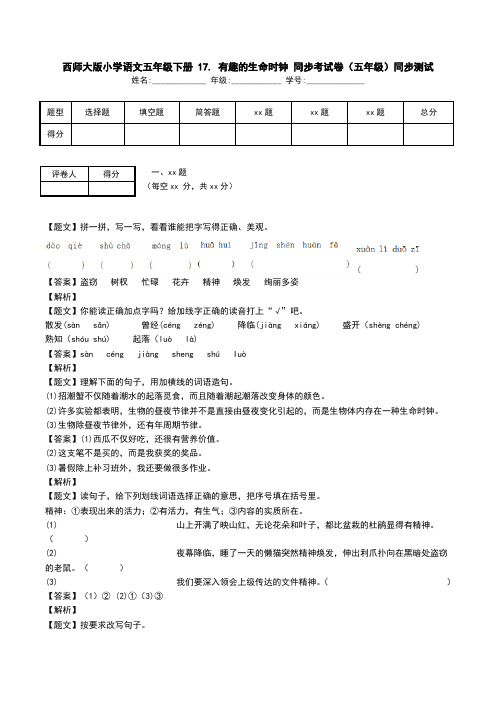 西师大版小学语文五年级下册 17. 有趣的生命时钟 同步考试卷(五年级)同步测试.doc