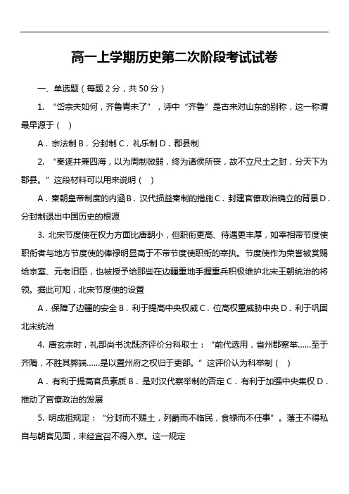 高一上学期历史第二次阶段考试试卷真题