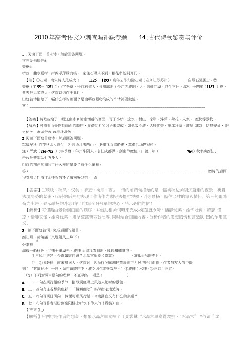 2010年高考语文冲刺查漏补缺专题14古代诗歌鉴赏与评价