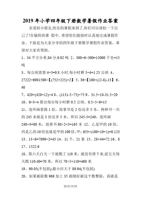小学四年级下册数学暑假作业答案