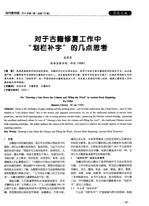 对于古籍修复工作中“划栏补字”的几点思考