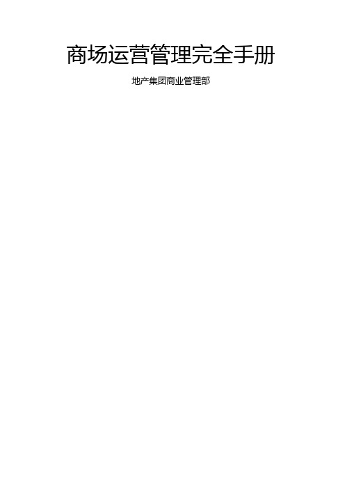 商场运营管理完全手册