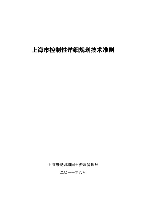 上海市控制性详细规划标准