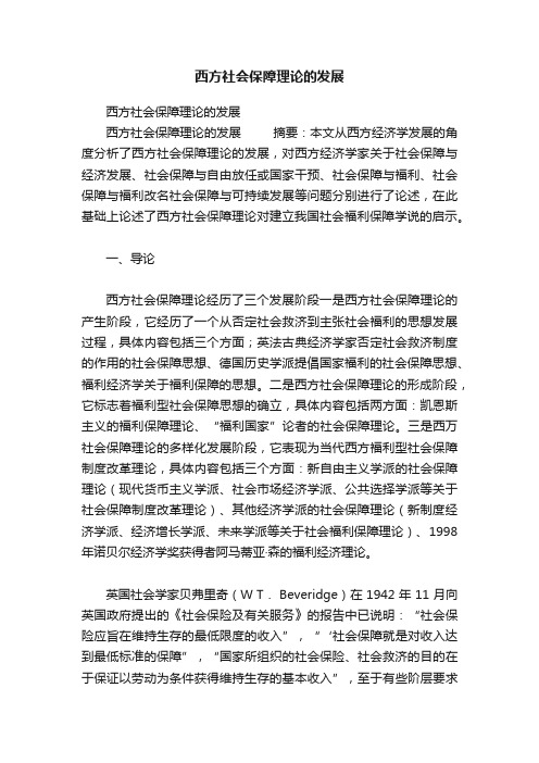 西方社会保障理论的发展