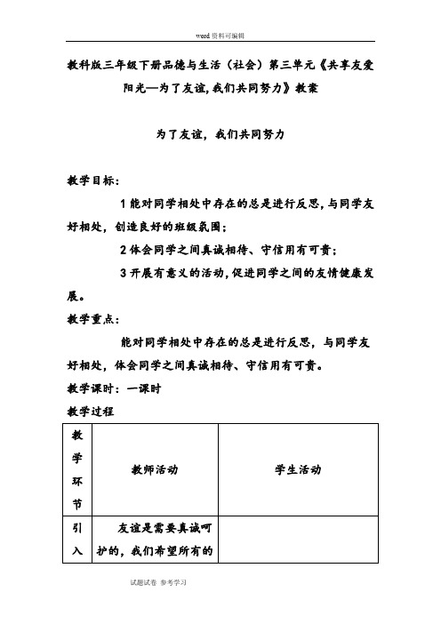 教科版三年级下册品德与生活(社会)第三单元《共享友爱阳光—为了友谊,我们共同努力》教案