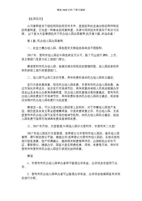 2021年民办幼儿园办园章程.三篇
