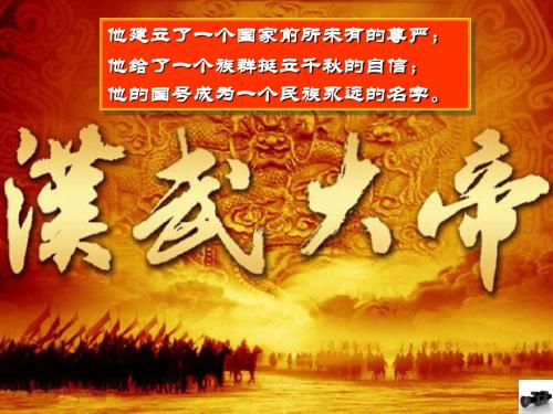 【川教版】汉武帝的文治武功 教学PPT课件6