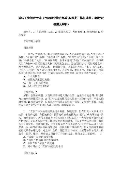 政法干警招录考试(行政职业能力测验-本硕类)模拟试卷7(题后含答