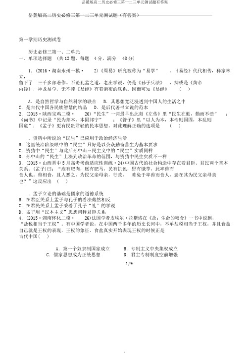 岳麓版高二历史必修三第一二三单元测试题有答案