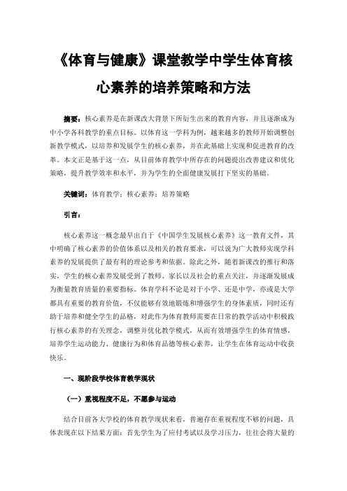 《体育与健康》课堂教学中学生体育核心素养的培养策略和方法