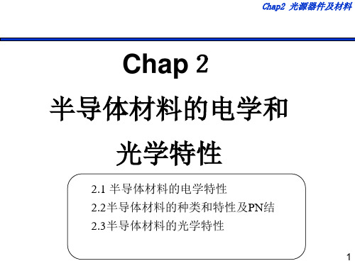 chap2 半导体材料的电学和光学特性