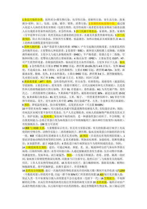 食品安全学要点