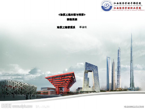 建筑工程定额与预算说课