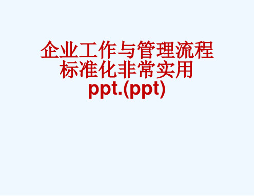 企业工作与管理流程标准化非常实用ppt.(ppt)