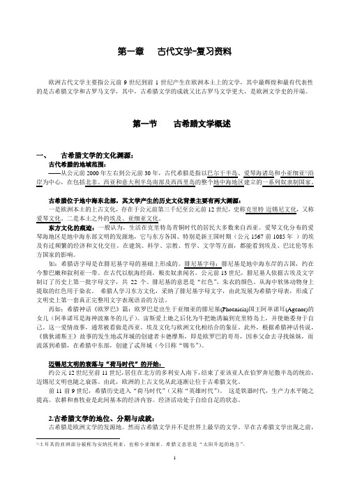 第一章-外国文学史-复习资料