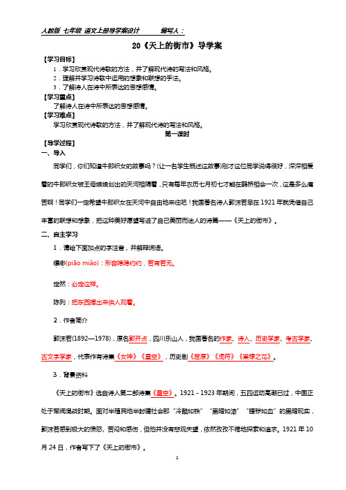 部编七年级上册20《天上的街市》导学案附答案