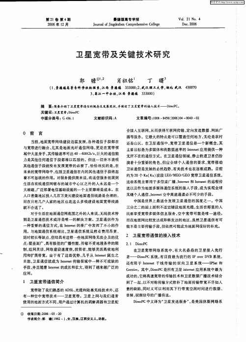 卫星宽带及关键技术研究