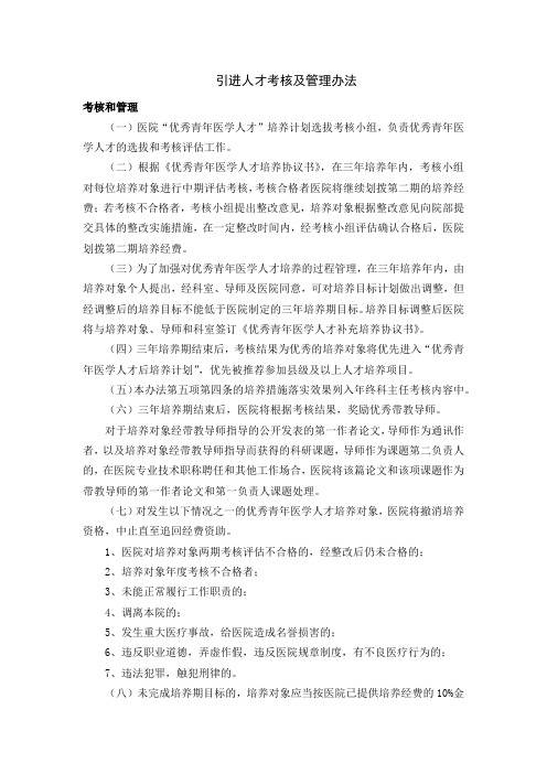 引进人才考核及管理办法