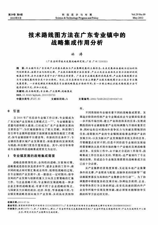 技术路线图方法在广东专业镇中的战略集成作用分析