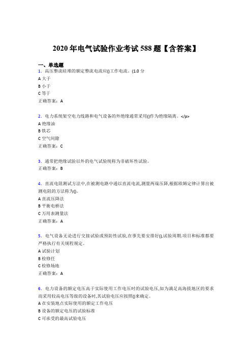 精选最新版2020年电气试验作业考核题库完整版588题(含答案)