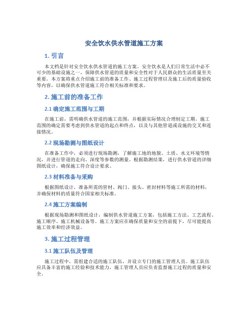 安全饮水供水管道施工方案