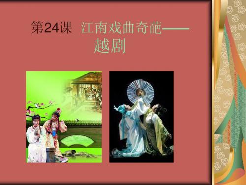 江南戏曲奇ppt