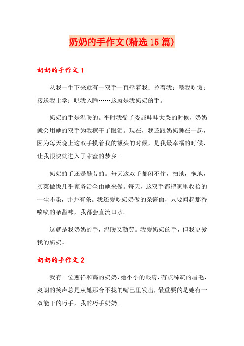 奶奶的手作文(精选15篇)