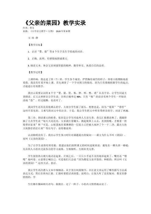 《父亲的菜园》教学实录