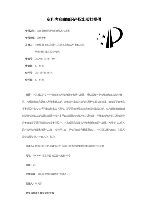 变压器瓦斯继电器智能放气装置[发明专利]