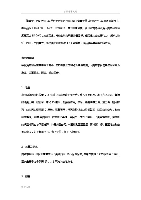 茅台酒大曲制作方法