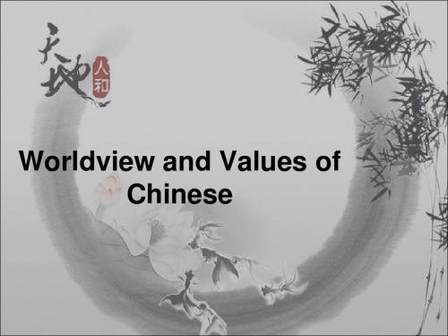 中国人的价值观和世界观