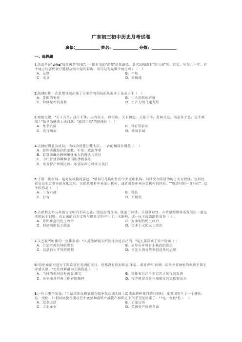 广东初三初中历史月考试卷带答案解析
