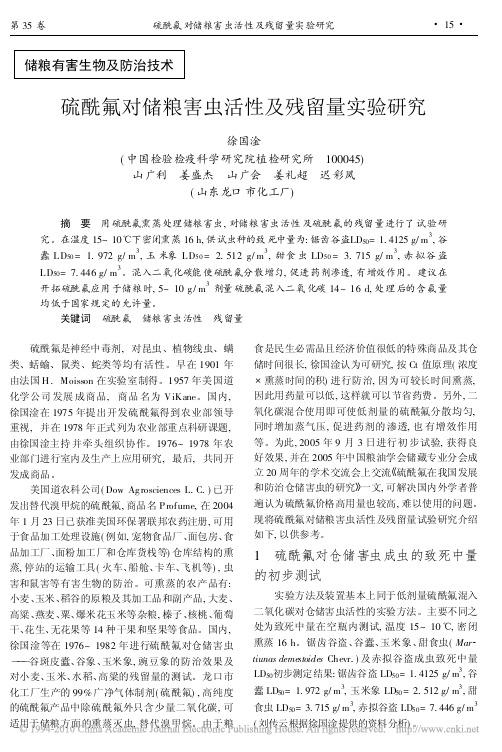 硫酰氟对储粮害虫活性及残留量实验研究