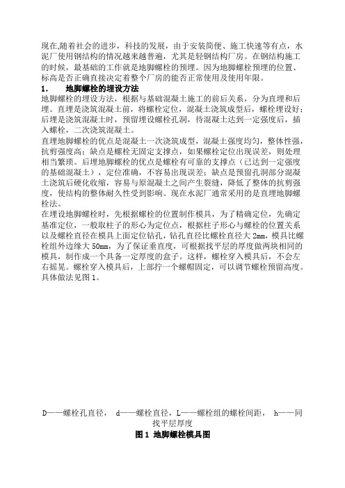 钢结构地脚螺栓预埋方法和偏差处理措施