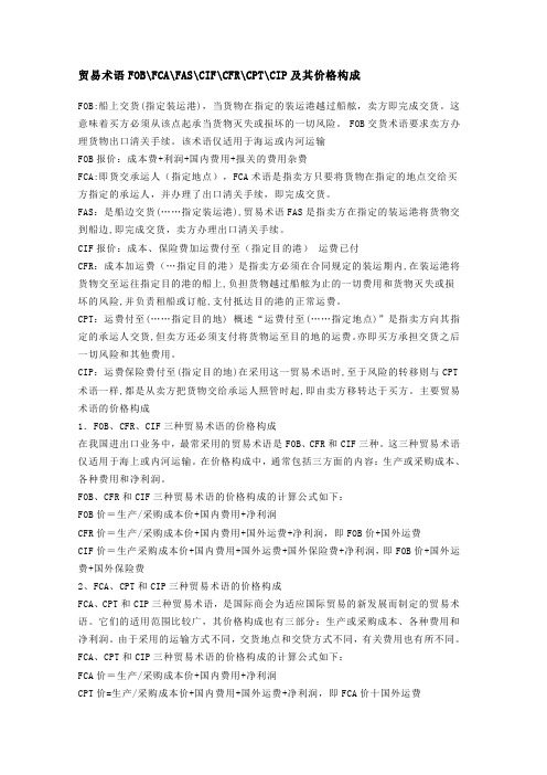 主要海关贸易术语及价格构成